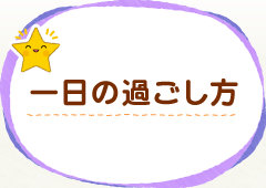 一日の過ごし方