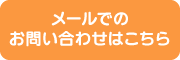 メールでのお問い合わせはこちら