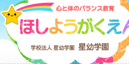 心と体のバランス教育「ほしようちえん」学校法人 星幼学園 星幼学園