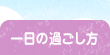 一日の過ごし方