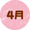 4月