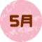 5月