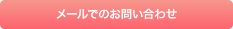 メールでのお問い合わせ