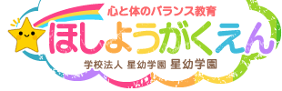 心と体のバランス教育「ほしようちえん」学校法人 星幼学園 星幼学園