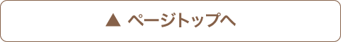 ページトップへ