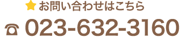 お問い合わせはこちら 023-632-3160