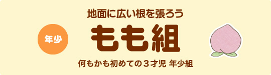 年少 もも組