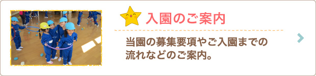 入園のご案内
