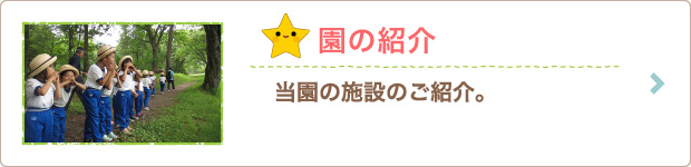 園の紹介