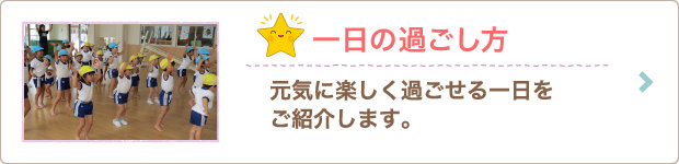 一日の過ごし方
