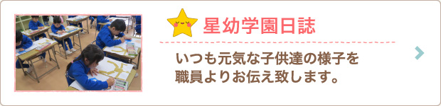 星幼学園日誌