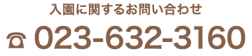 入園に関するお問い合わせ 023-632-3160
